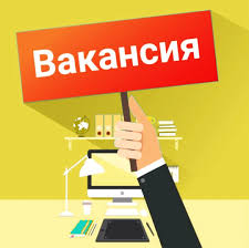 Вакансия