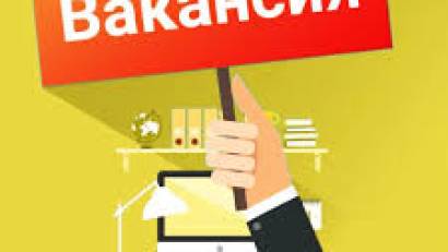 Вакансия